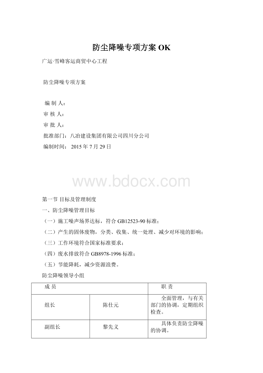 防尘降噪专项方案OKWord文档格式.docx