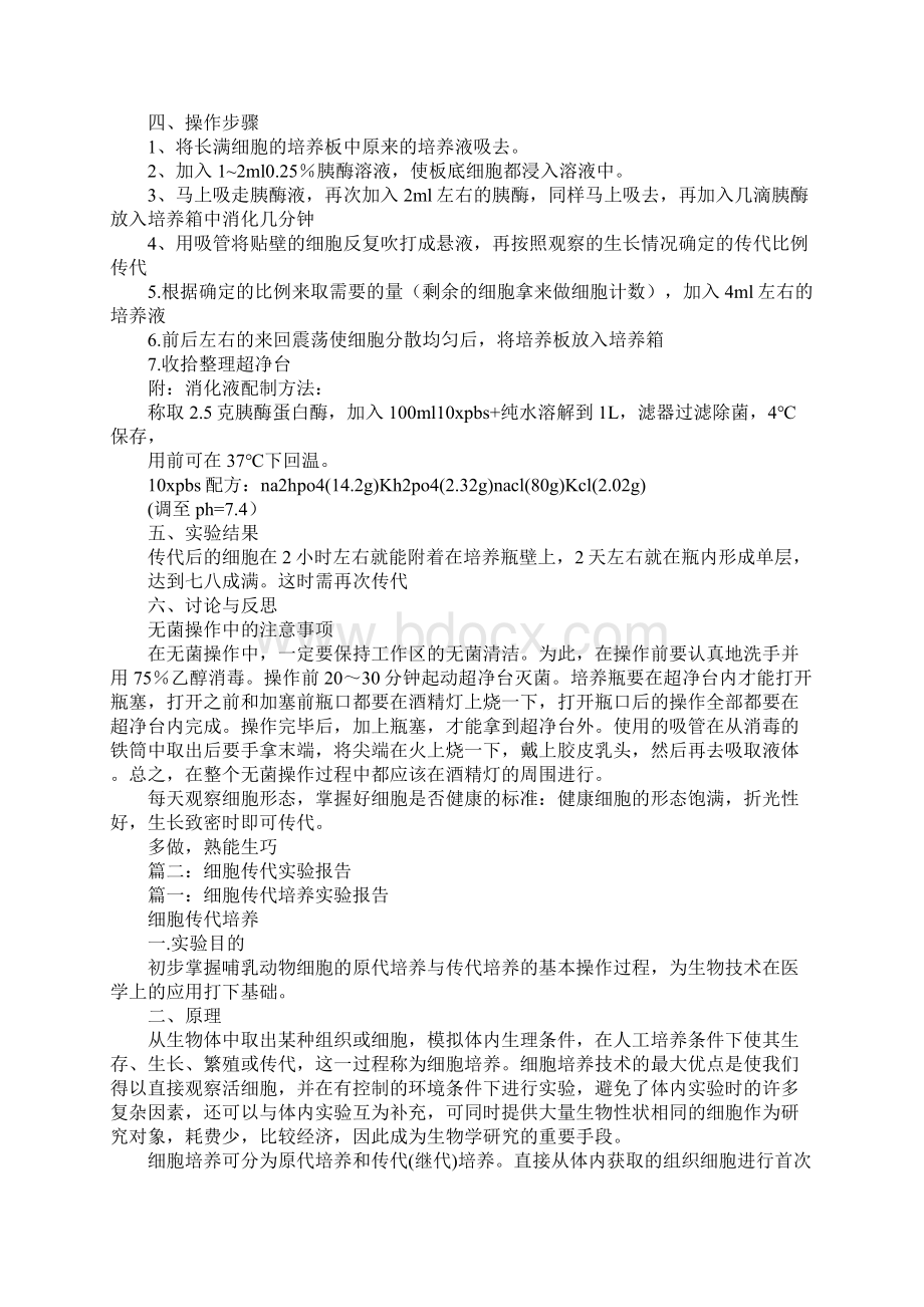 动物细胞传代培养实验报告.docx_第2页