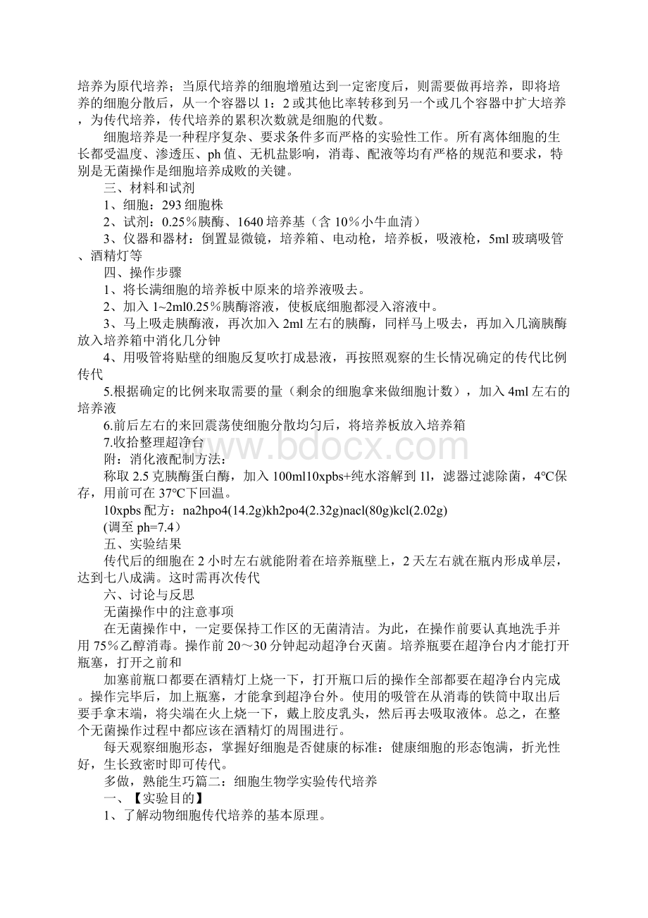 动物细胞传代培养实验报告.docx_第3页