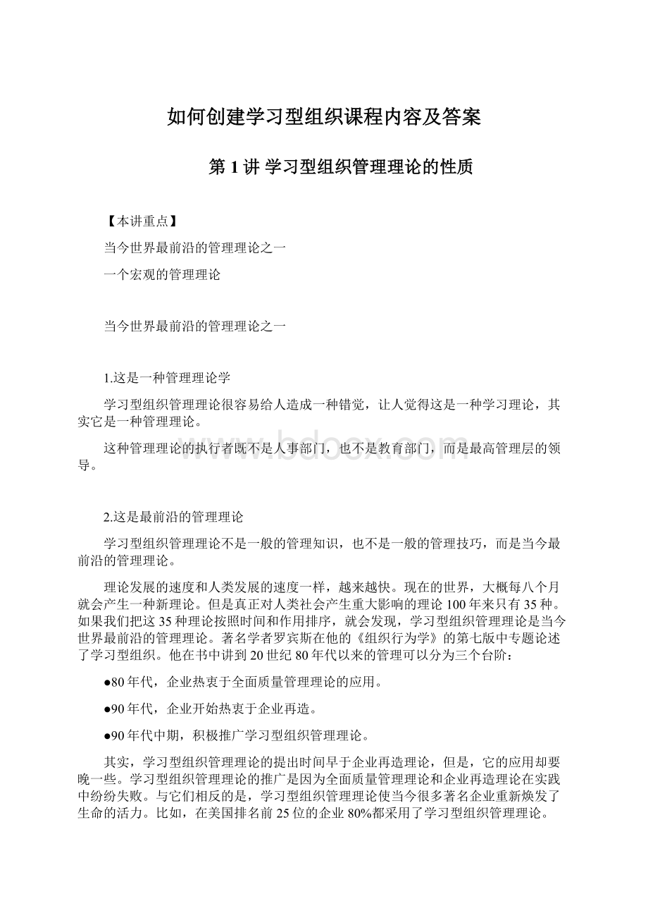 如何创建学习型组织课程内容及答案.docx