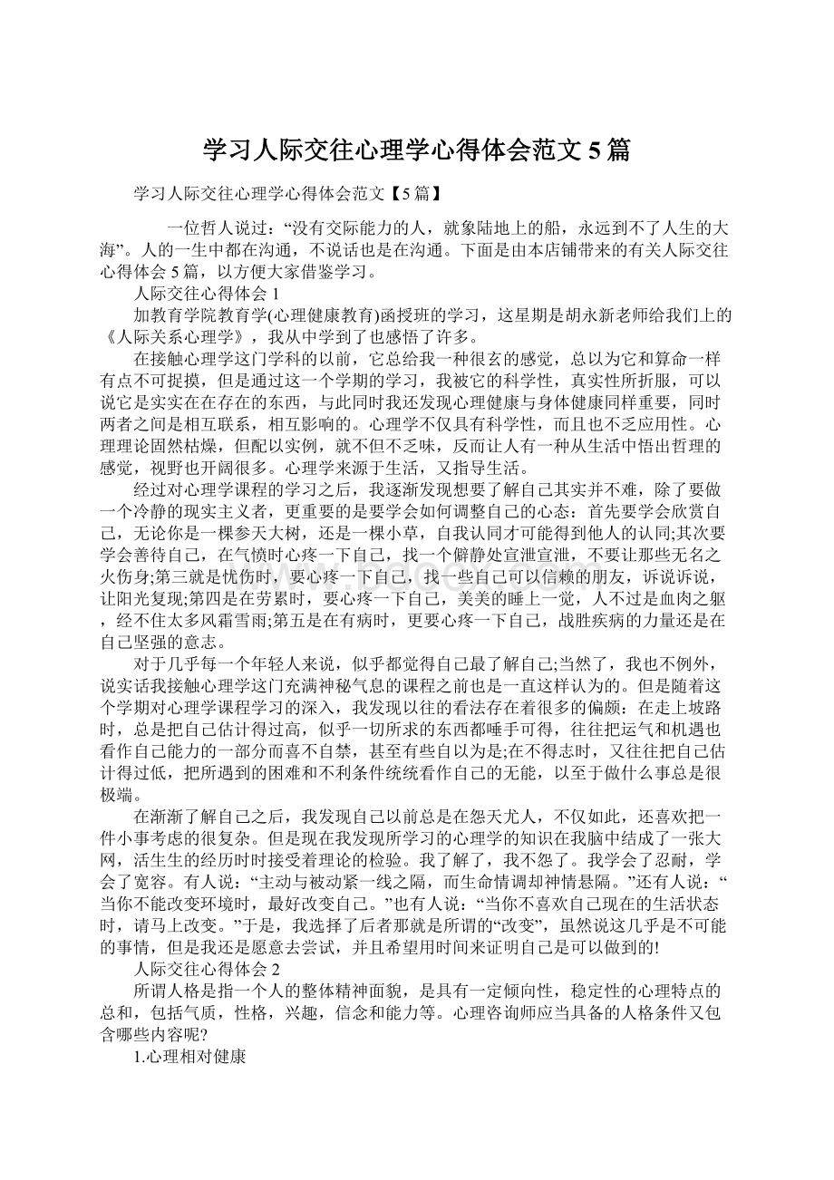 学习人际交往心理学心得体会范文5篇Word格式文档下载.docx_第1页