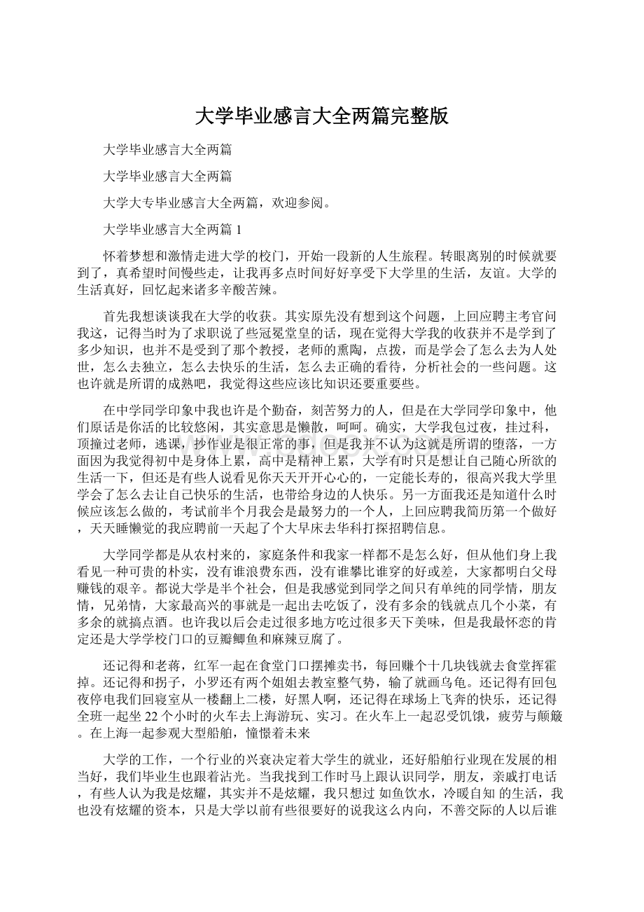 大学毕业感言大全两篇完整版Word下载.docx