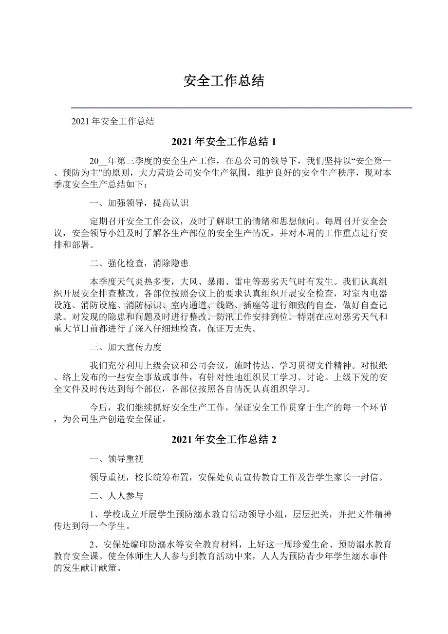 安全工作总结Word文档下载推荐.docx_第1页