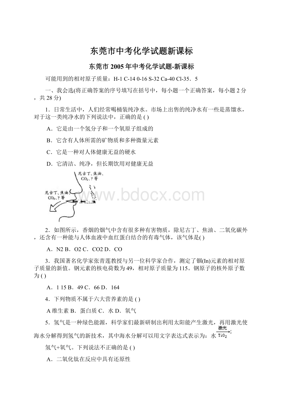 东莞市中考化学试题新课标.docx_第1页