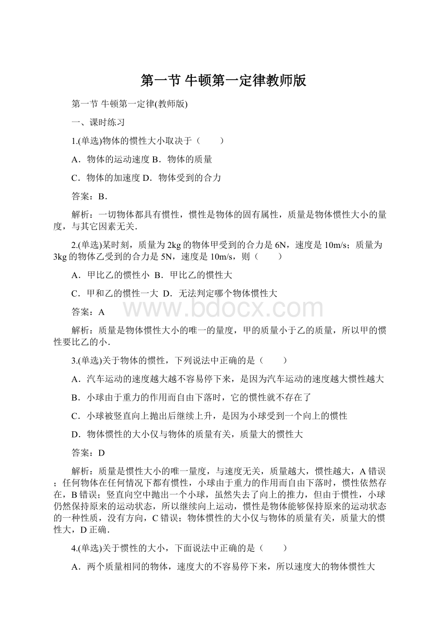 第一节牛顿第一定律教师版Word格式文档下载.docx_第1页