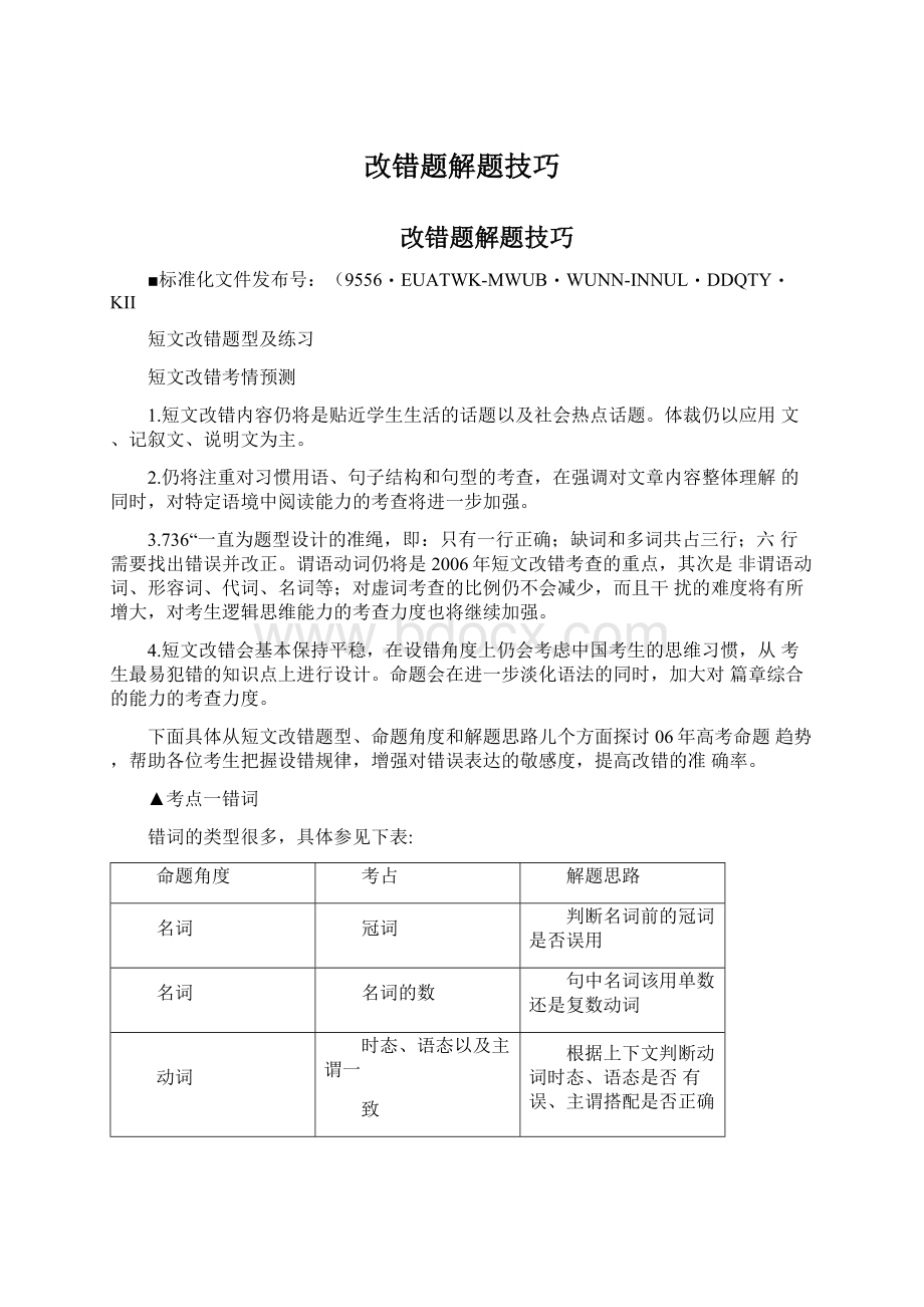 改错题解题技巧.docx_第1页