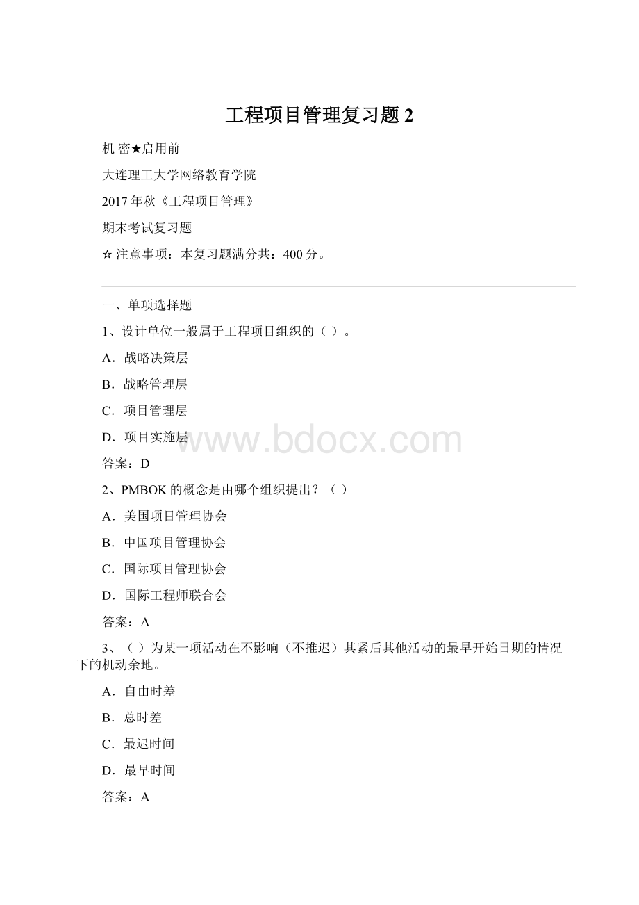 工程项目管理复习题 2Word文档下载推荐.docx_第1页