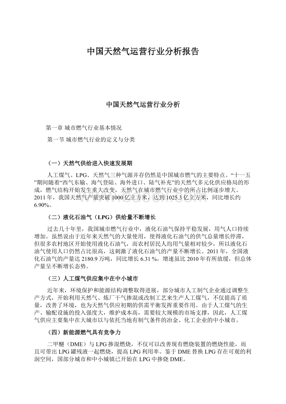 中国天然气运营行业分析报告.docx_第1页