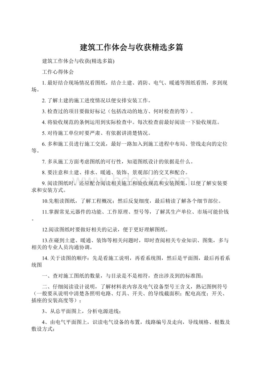 建筑工作体会与收获精选多篇Word格式.docx