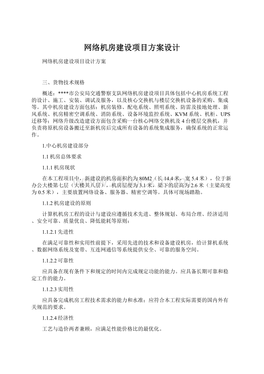 网络机房建设项目方案设计Word文档下载推荐.docx_第1页