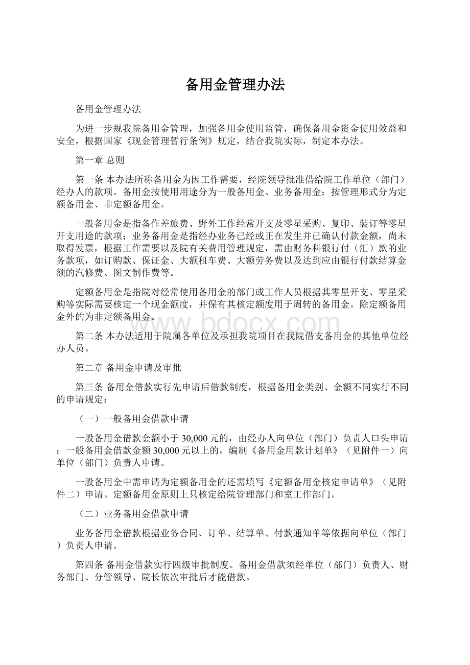 备用金管理办法Word格式文档下载.docx