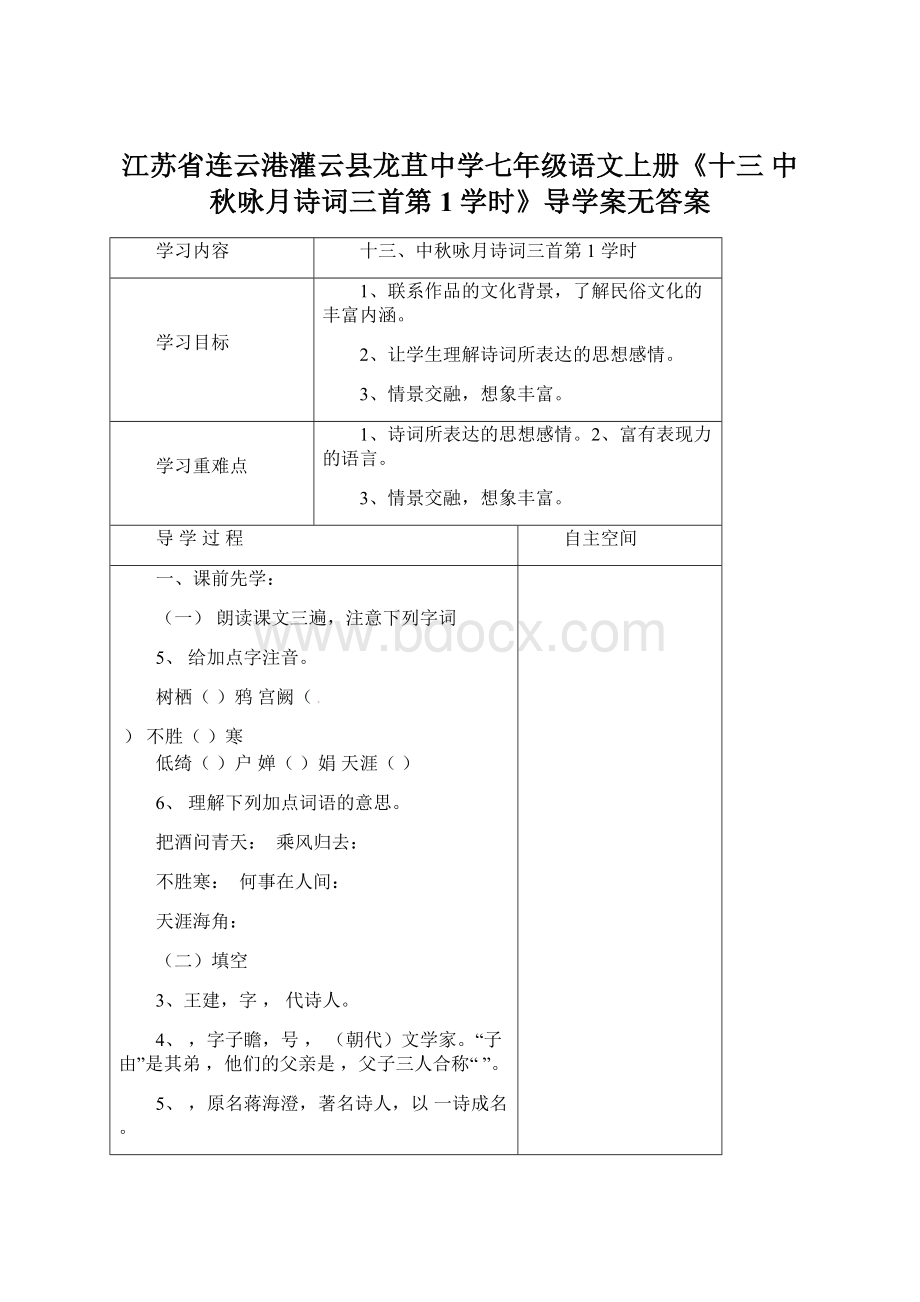 江苏省连云港灌云县龙苴中学七年级语文上册《十三 中秋咏月诗词三首第1学时》导学案无答案.docx