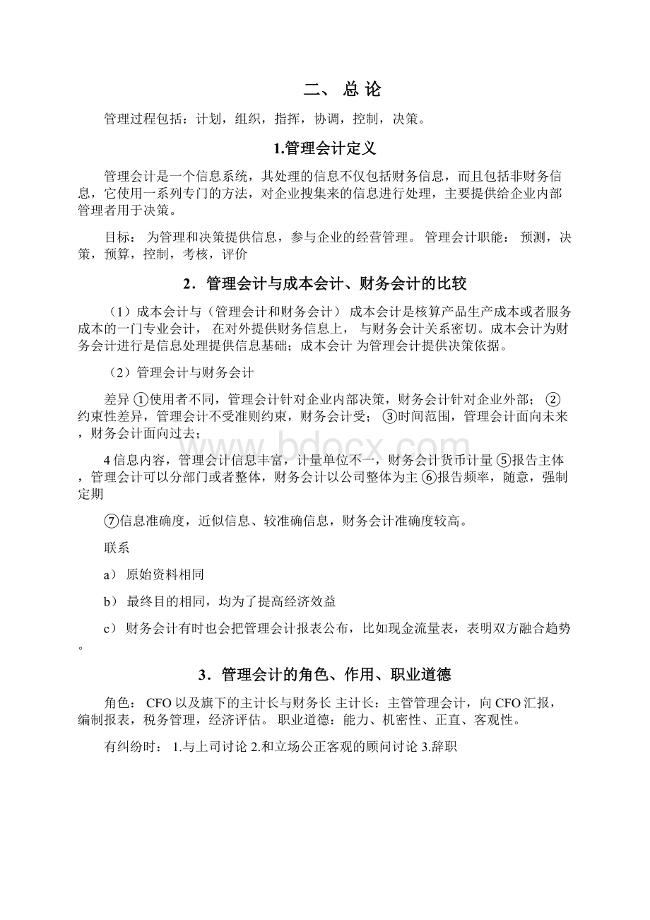 成本与管理会计读书笔记.docx_第3页