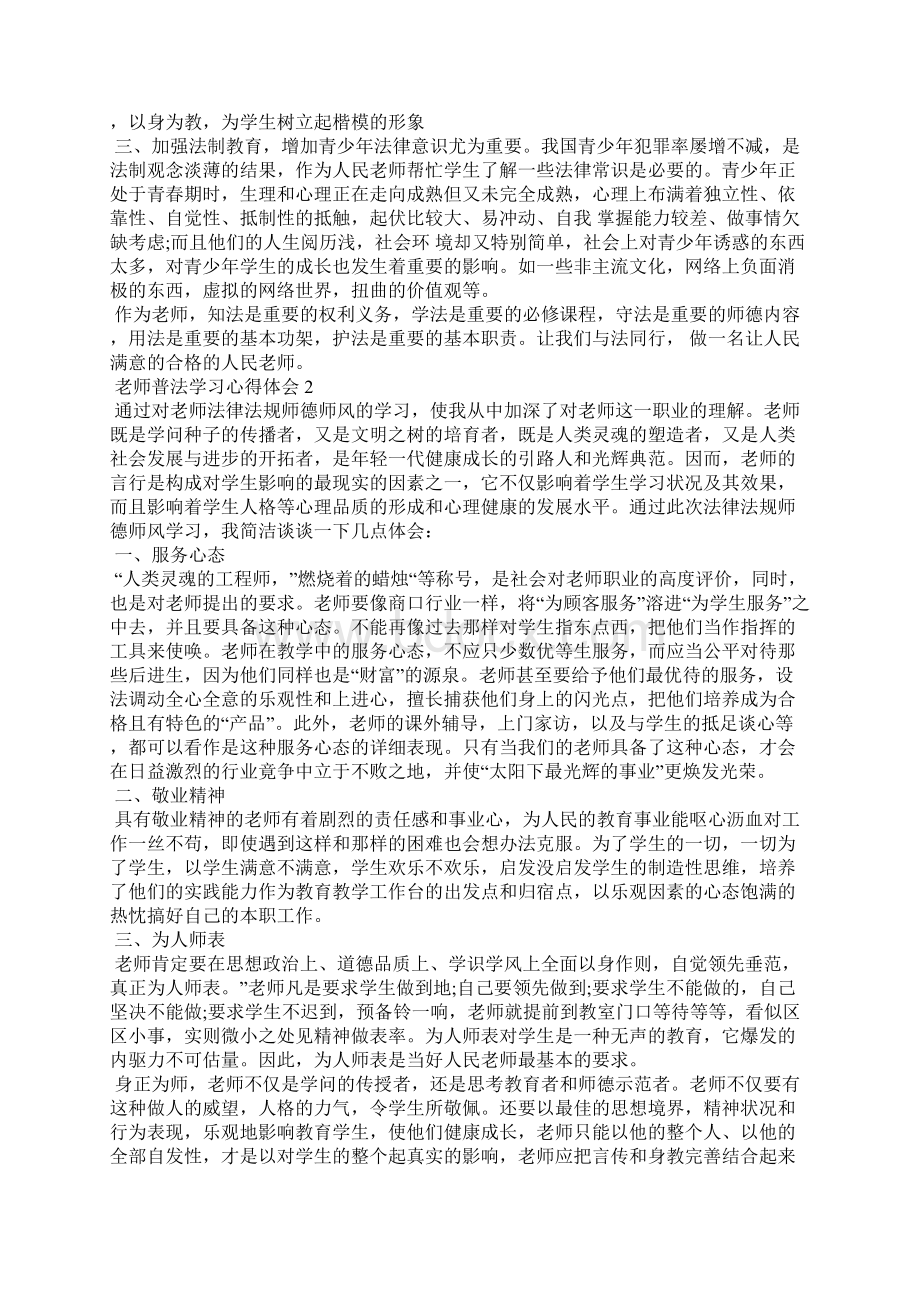 老师普法学习心得体会5篇文档格式.docx_第3页