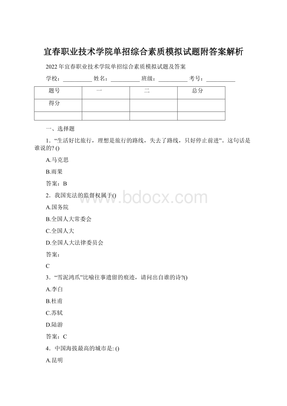 宜春职业技术学院单招综合素质模拟试题附答案解析.docx