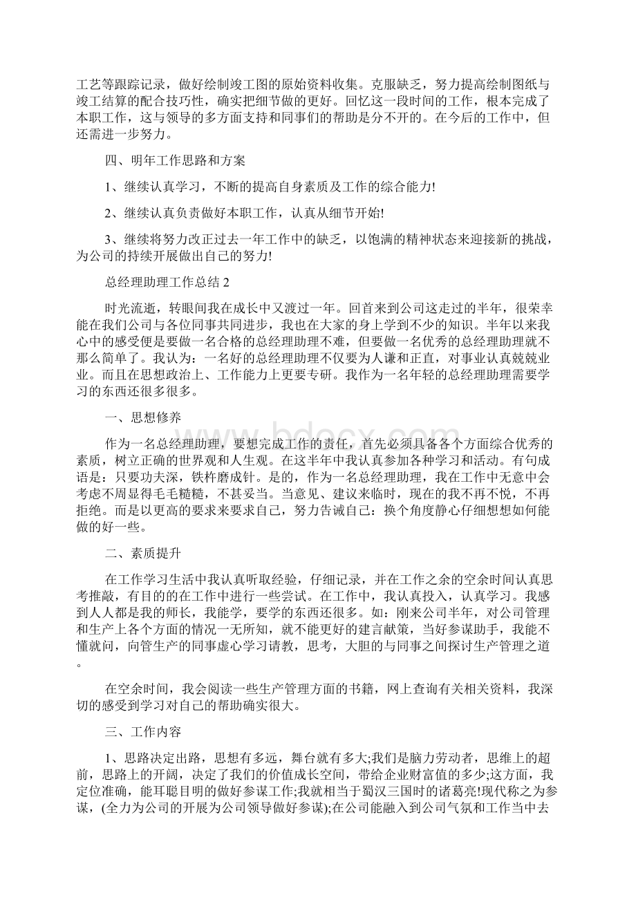 总经理助理个人周工作总结范文Word格式文档下载.docx_第2页