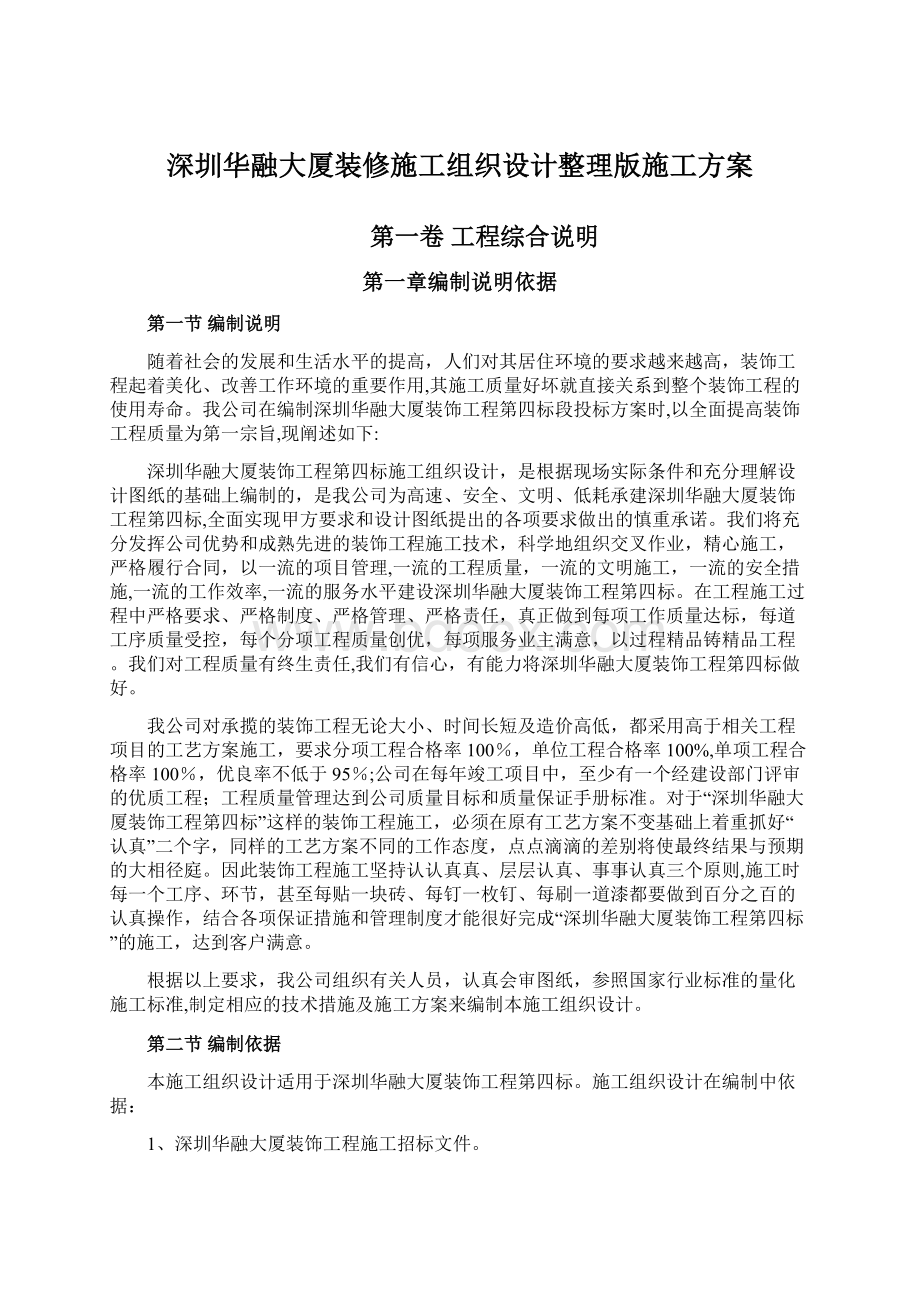 深圳华融大厦装修施工组织设计整理版施工方案.docx_第1页