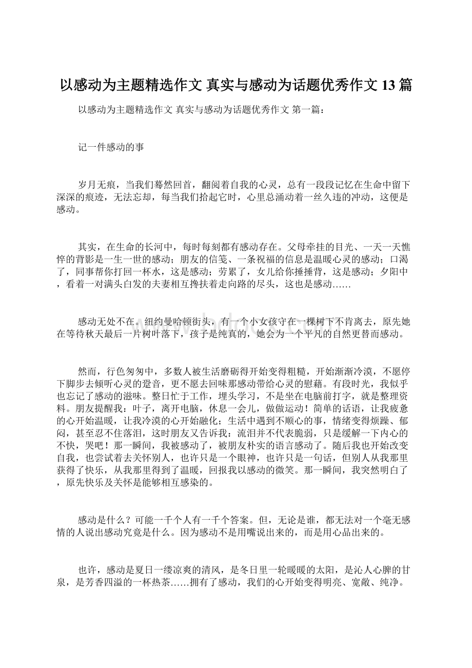 以感动为主题精选作文 真实与感动为话题优秀作文13篇.docx