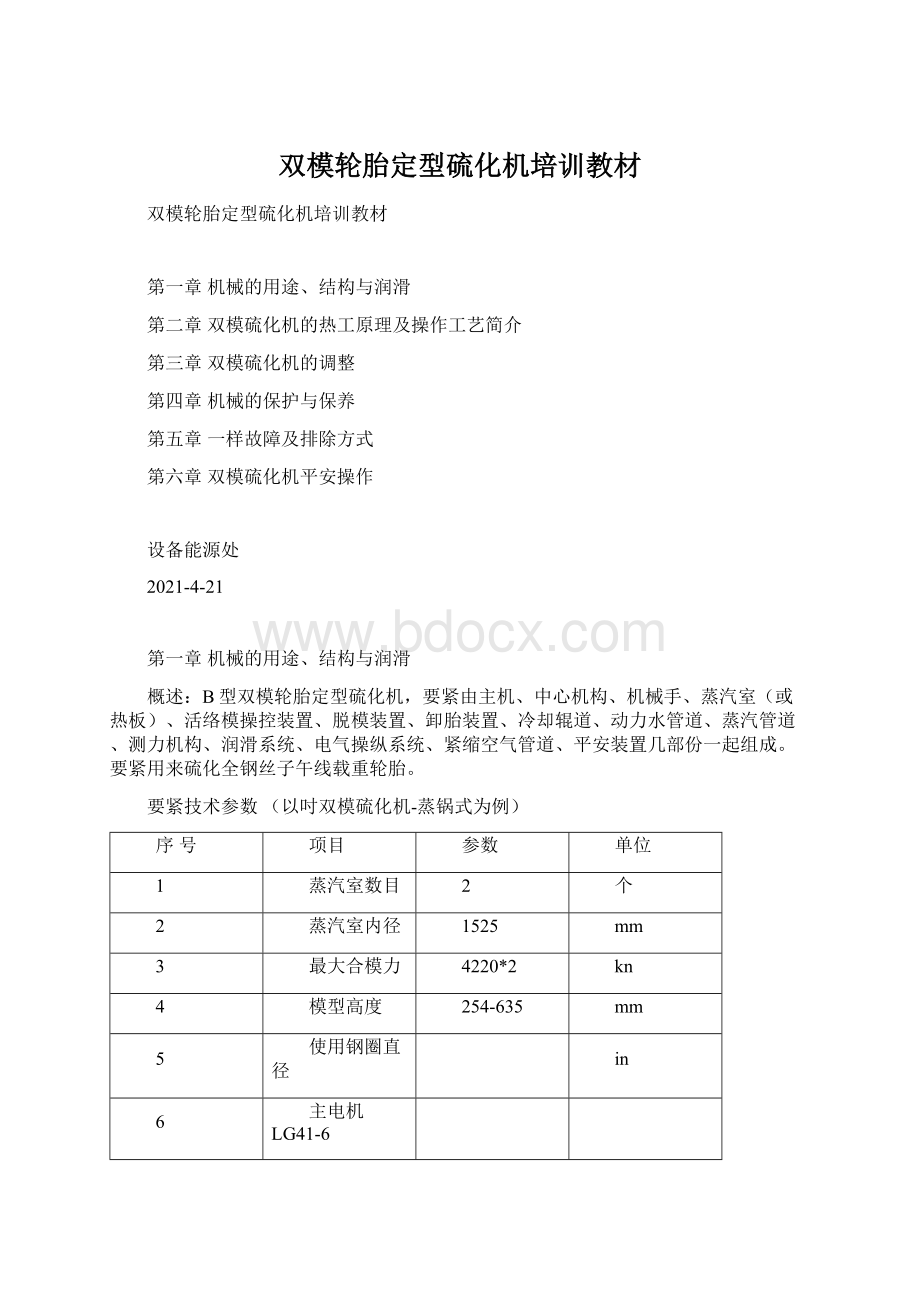 双模轮胎定型硫化机培训教材.docx