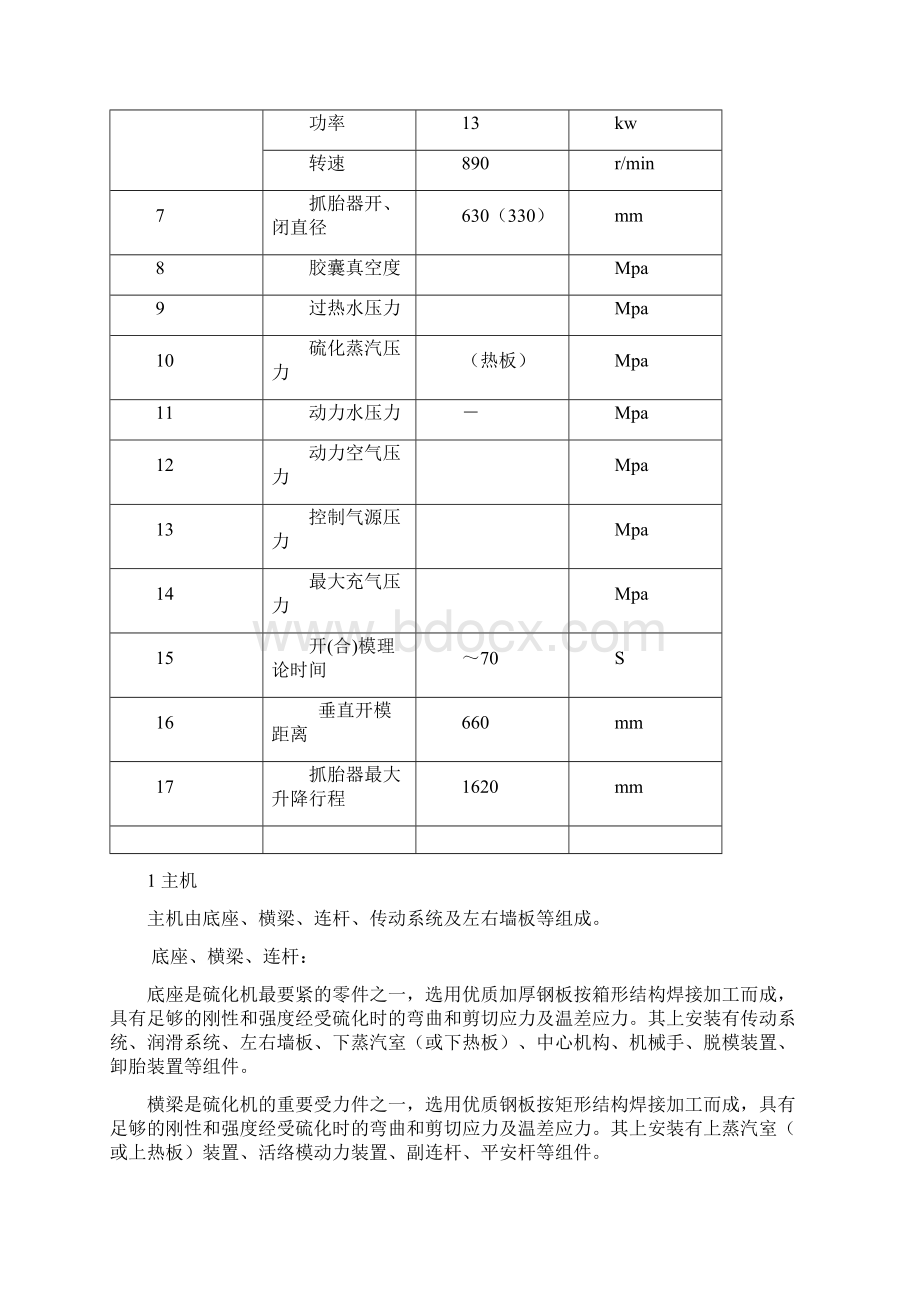 双模轮胎定型硫化机培训教材.docx_第2页