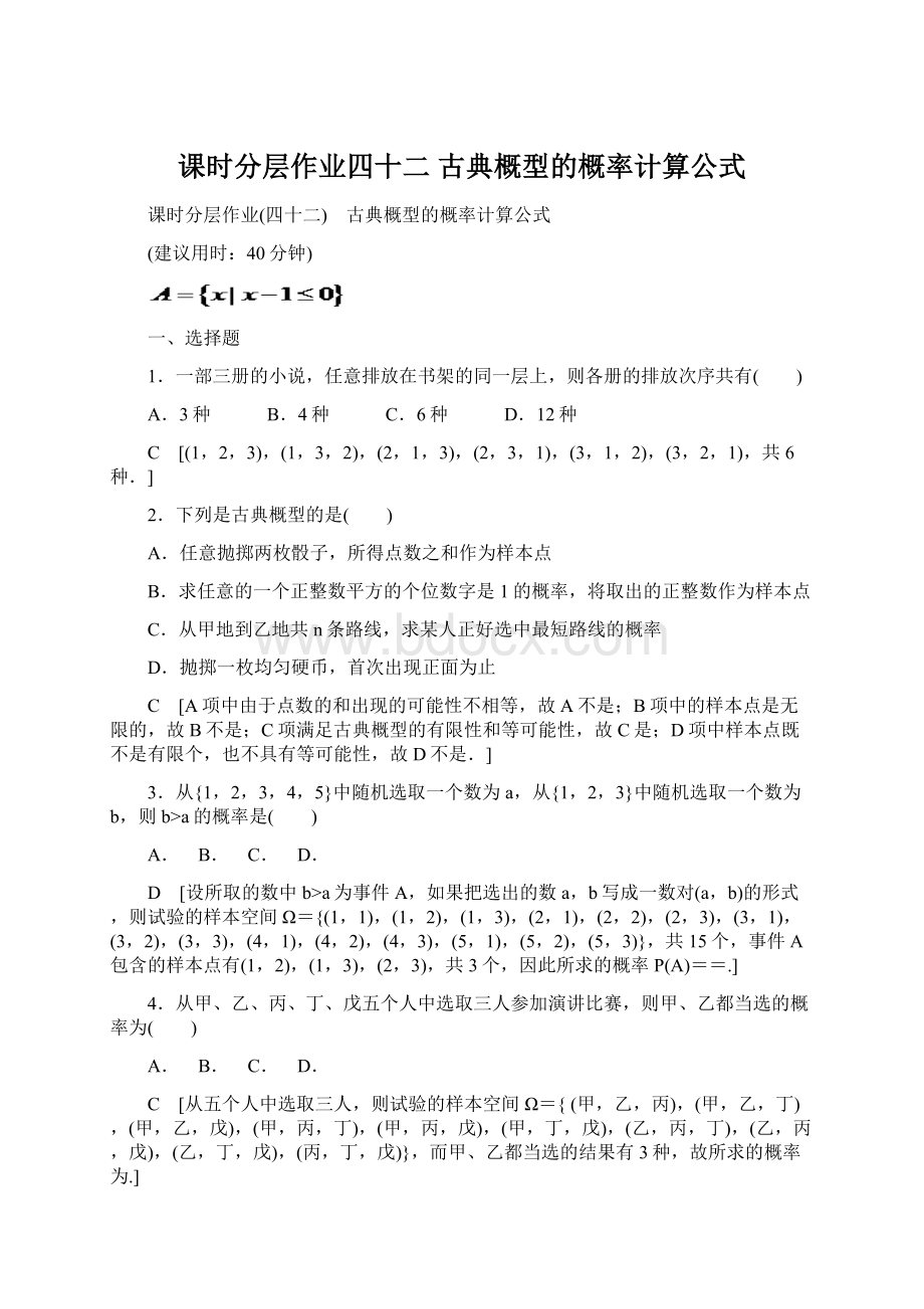 课时分层作业四十二 古典概型的概率计算公式Word文件下载.docx