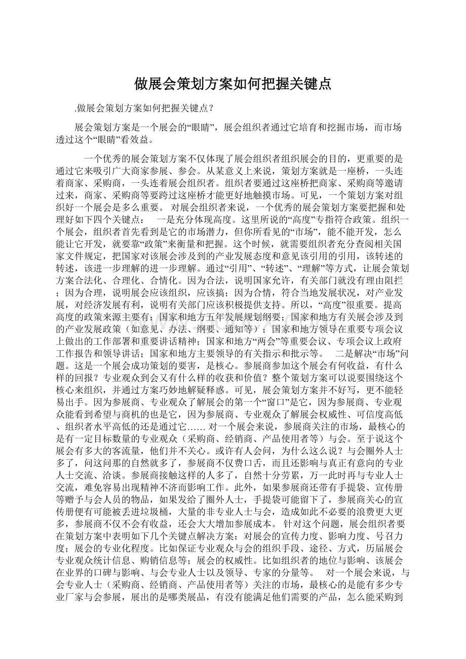 做展会策划方案如何把握关键点文档格式.docx