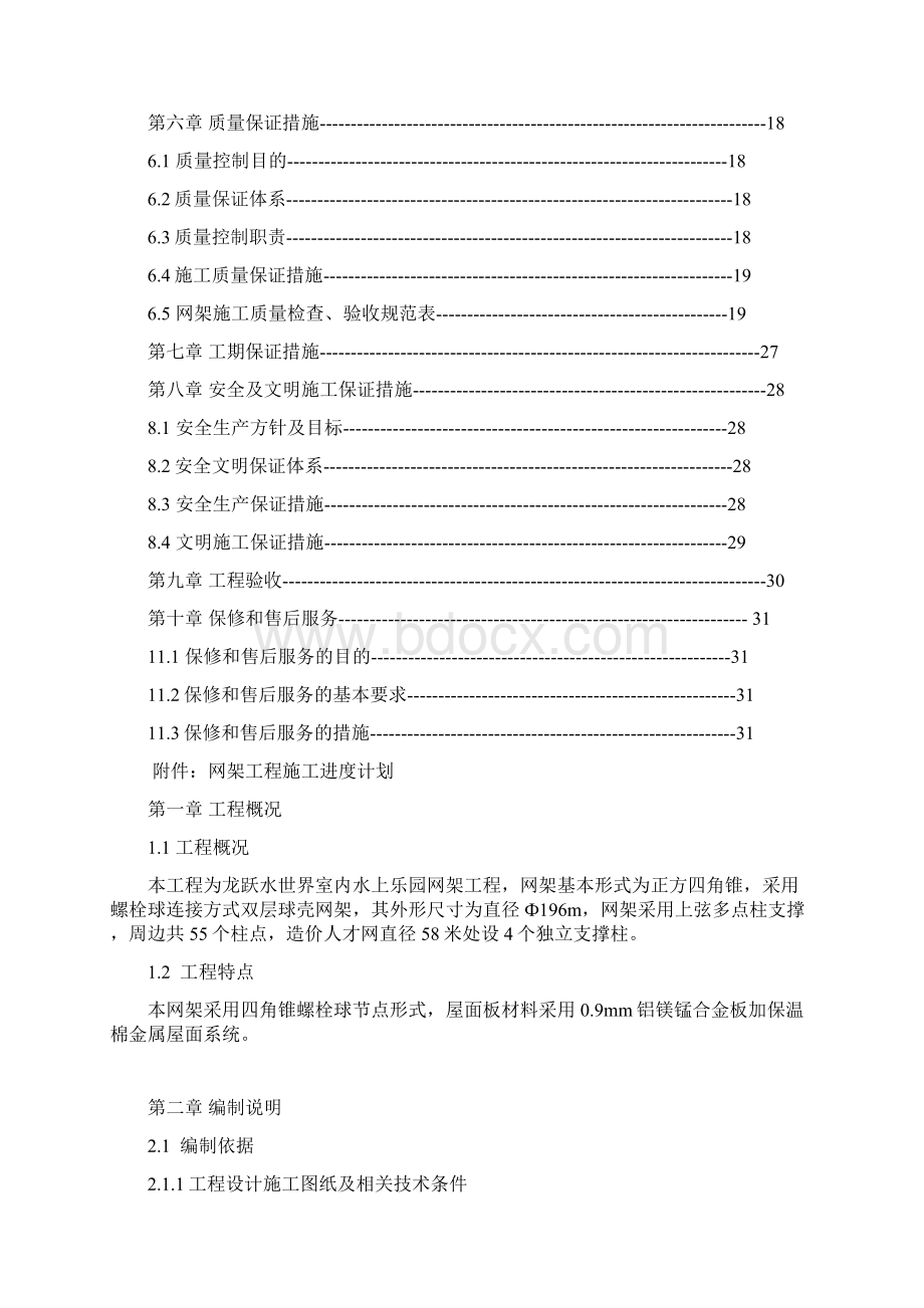 龙跃水世界室内水上乐园施工组织设计Word文件下载.docx_第2页