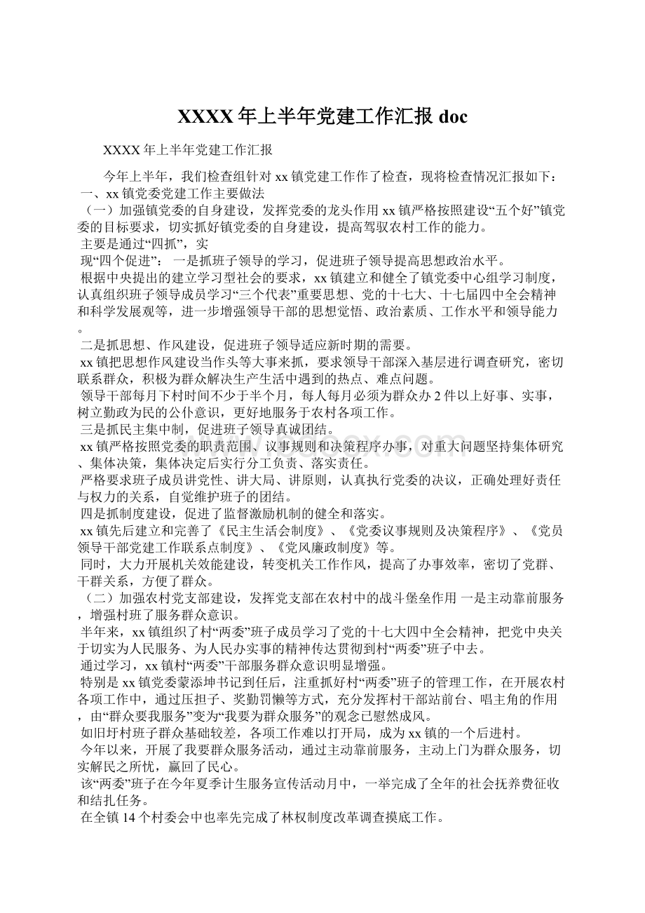 XXXX年上半年党建工作汇报doc文档格式.docx