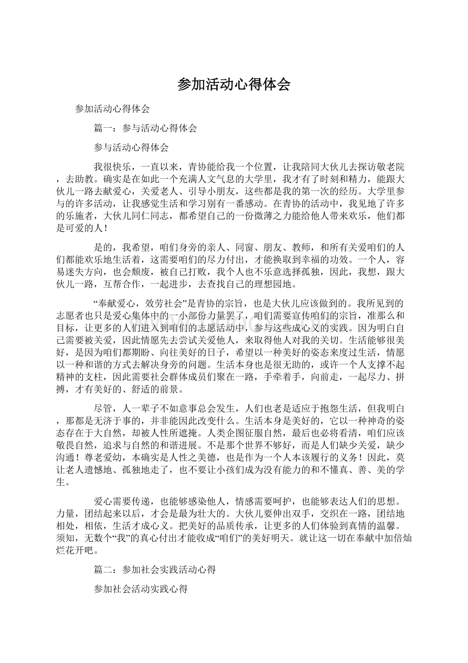 参加活动心得体会Word文档下载推荐.docx