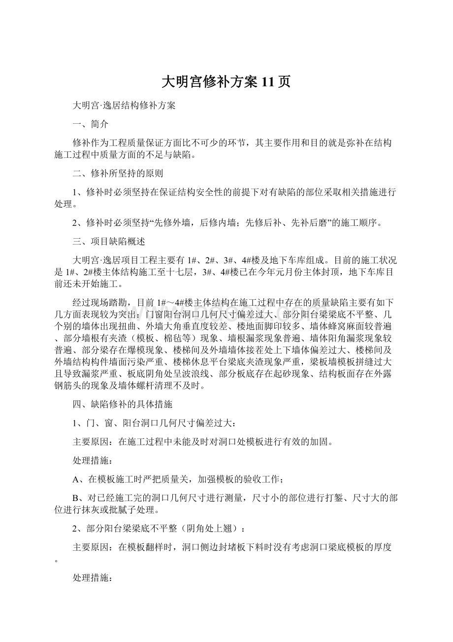 大明宫修补方案11页.docx_第1页