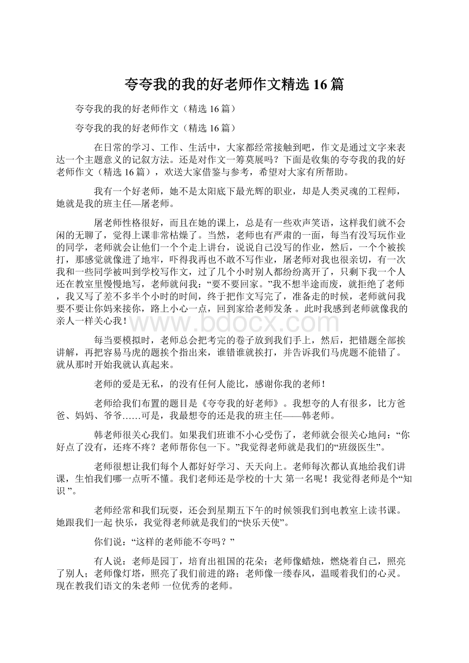 夸夸我的我的好老师作文精选16篇.docx