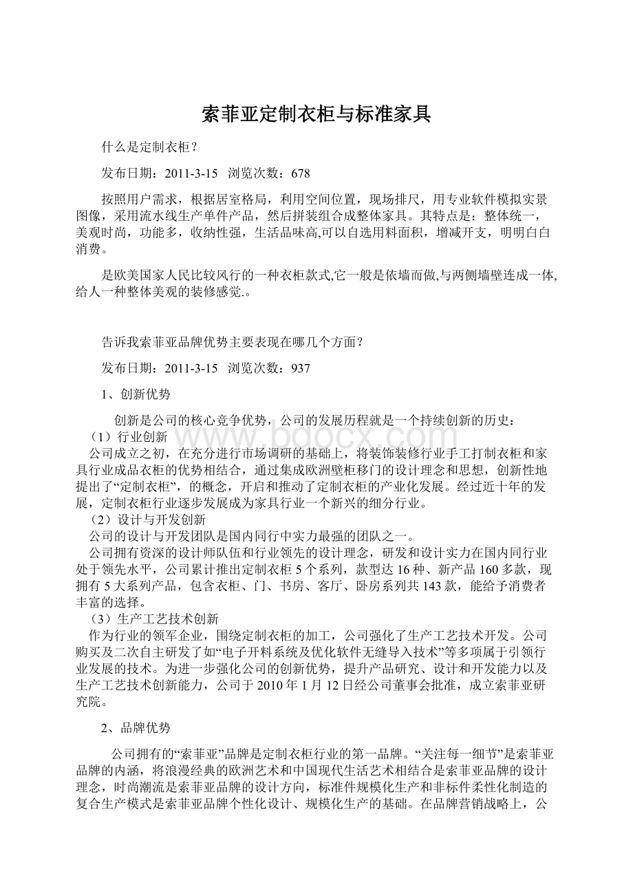 索菲亚定制衣柜与标准家具Word格式文档下载.docx_第1页