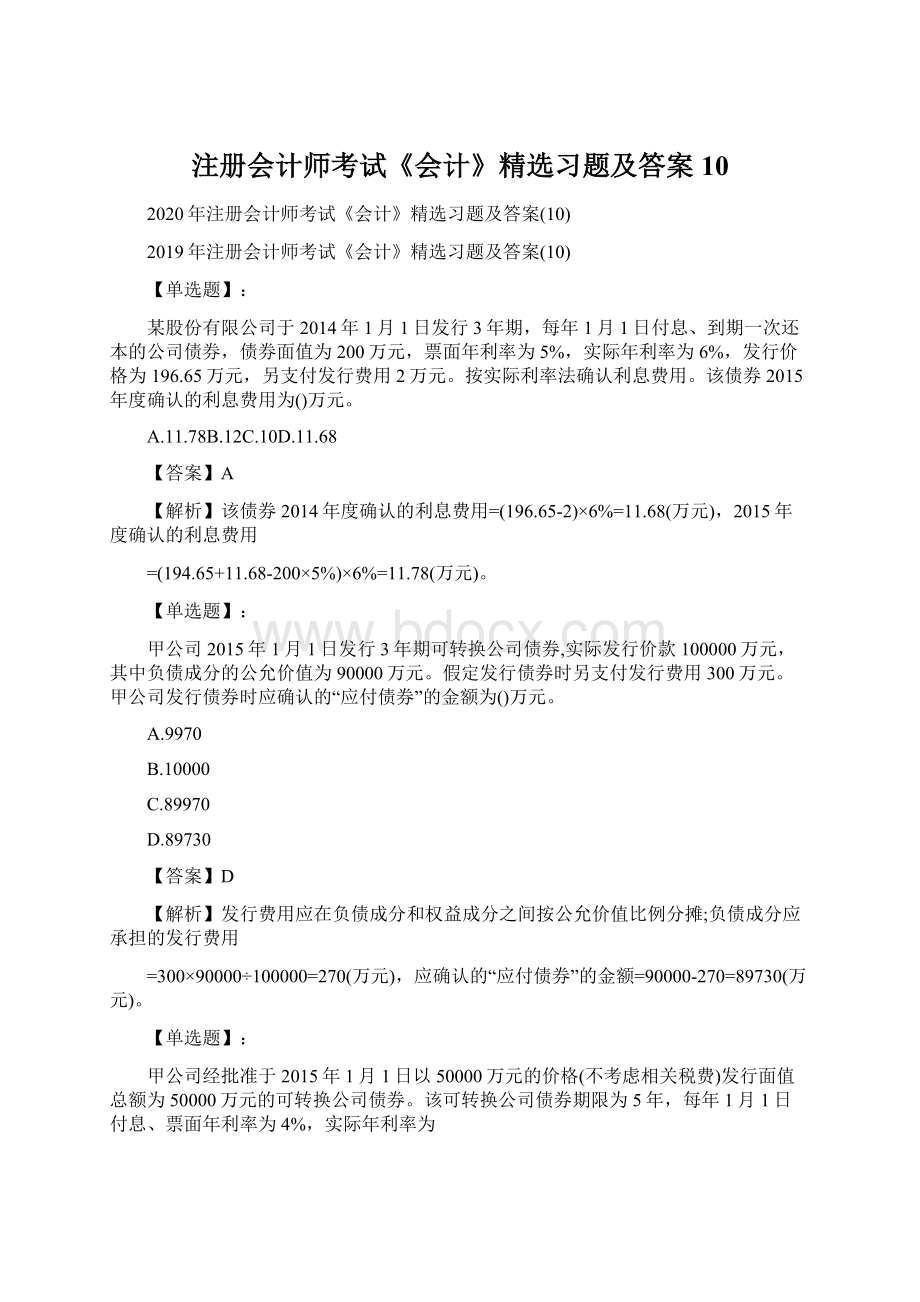 注册会计师考试《会计》精选习题及答案10.docx