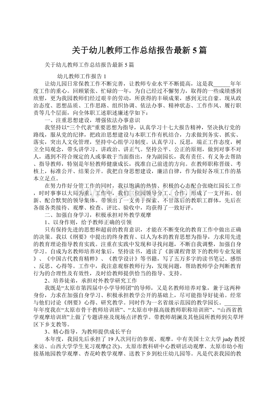 关于幼儿教师工作总结报告最新5篇Word格式.docx_第1页