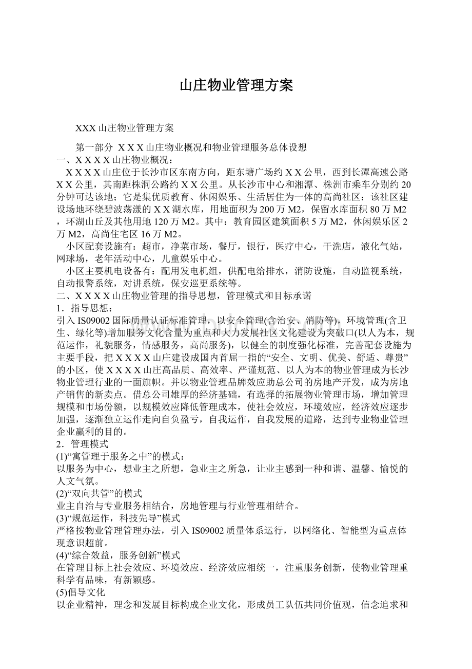 山庄物业管理方案Word格式文档下载.docx_第1页