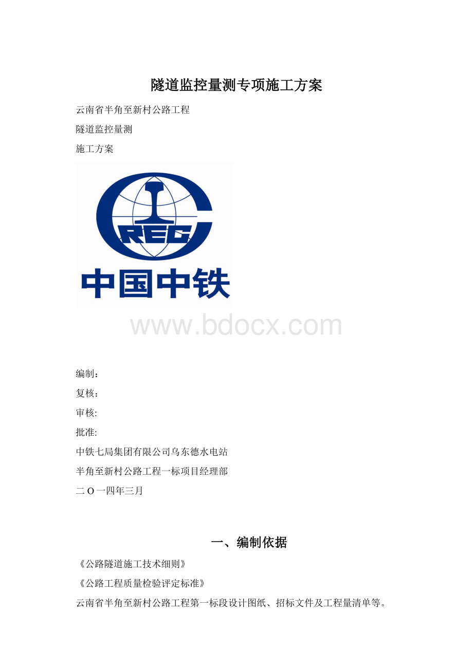 隧道监控量测专项施工方案Word格式文档下载.docx_第1页