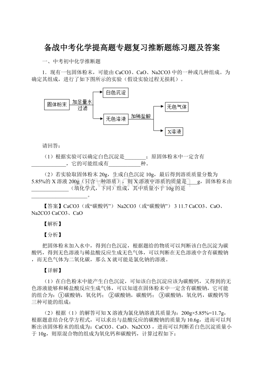 备战中考化学提高题专题复习推断题练习题及答案Word格式.docx