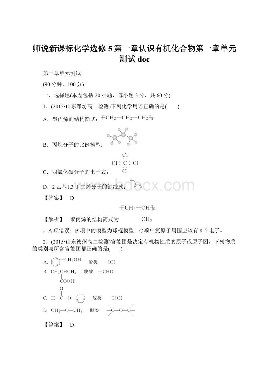 师说新课标化学选修5第一章认识有机化合物第一章单元测试docWord格式文档下载.docx