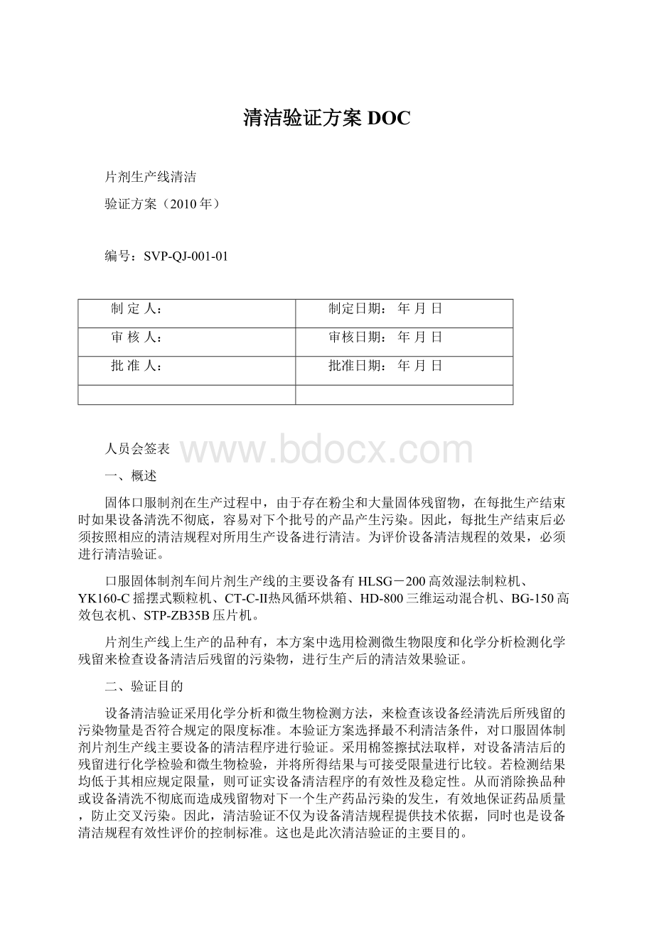 清洁验证方案DOCWord文档下载推荐.docx