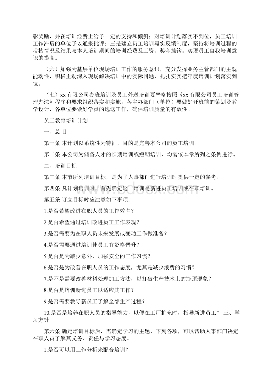 员工技能培训计划与员工教育培训计划汇编docWord文档格式.docx_第3页