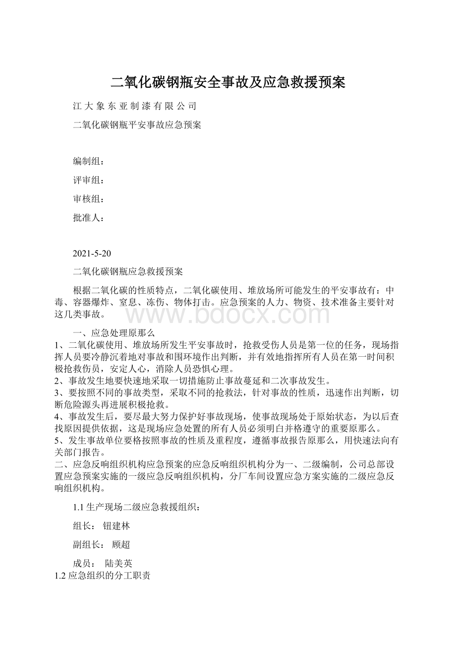 二氧化碳钢瓶安全事故及应急救援预案Word格式.docx