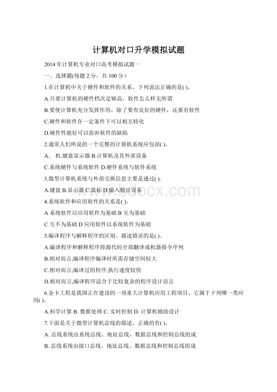 计算机对口升学模拟试题Word格式.docx_第1页