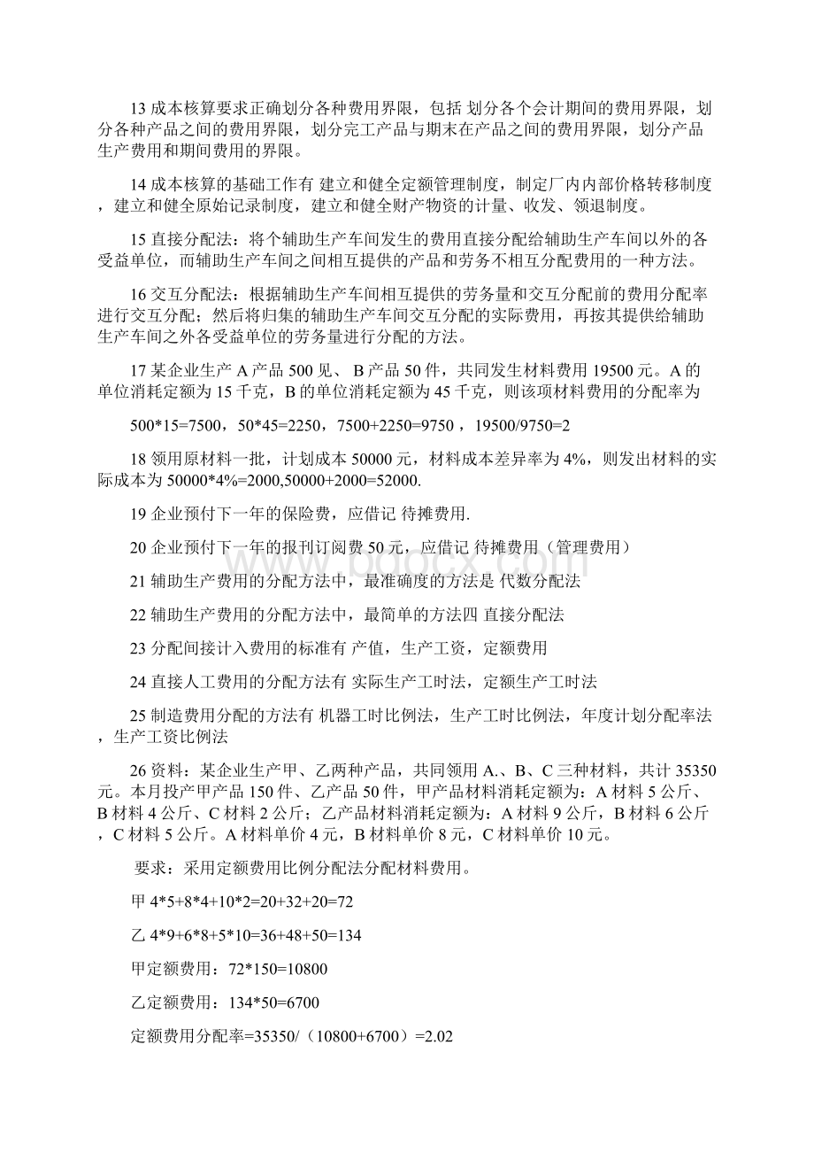 成本与管理会计Word文档格式.docx_第2页