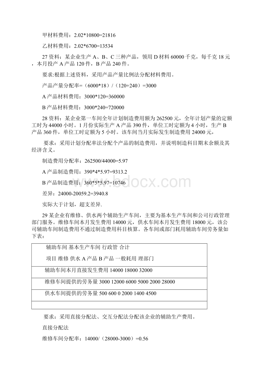 成本与管理会计Word文档格式.docx_第3页