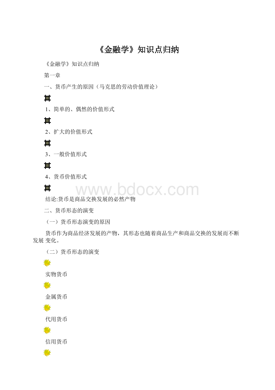 《金融学》知识点归纳.docx_第1页