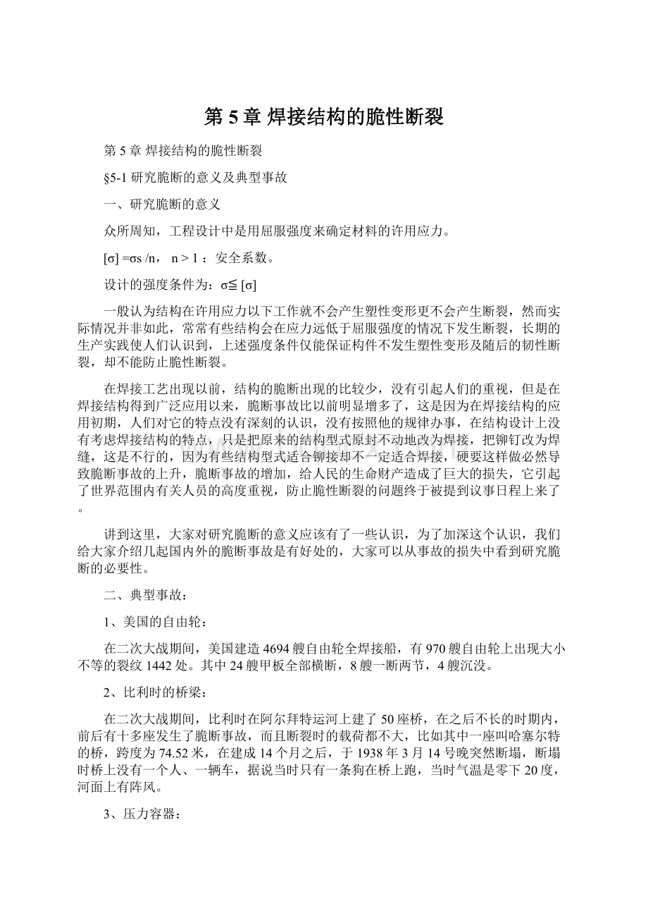 第5章焊接结构的脆性断裂Word文档格式.docx