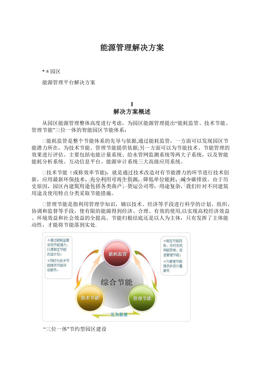 能源管理解决方案文档格式.docx_第1页