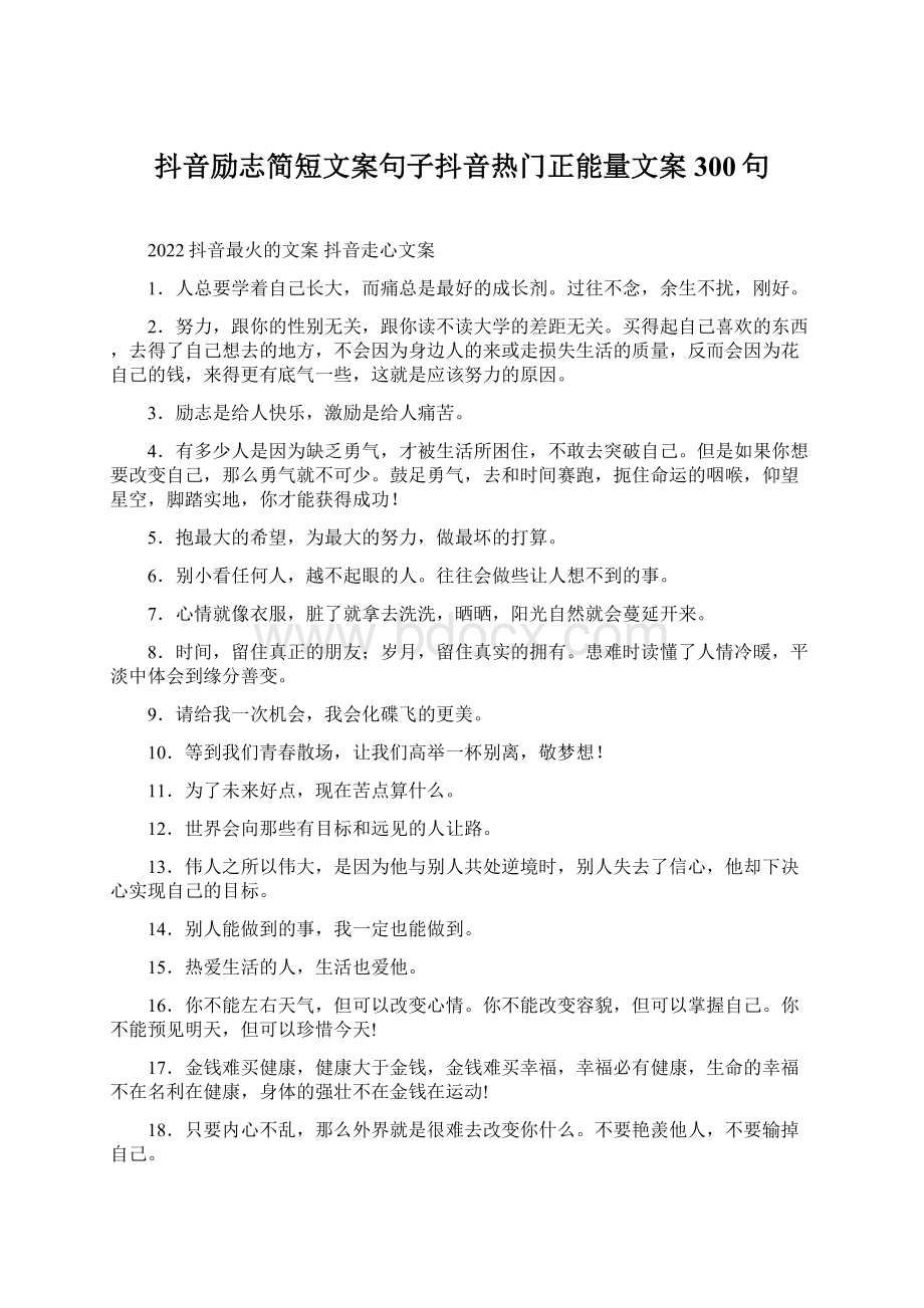 抖音励志简短文案句子抖音热门正能量文案300句.docx