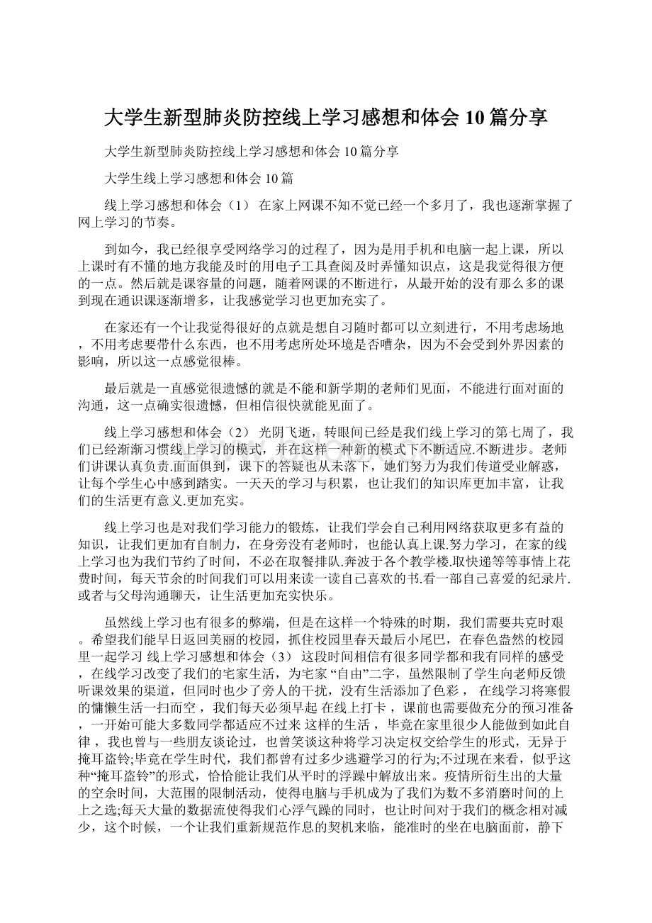 大学生新型肺炎防控线上学习感想和体会10篇分享.docx