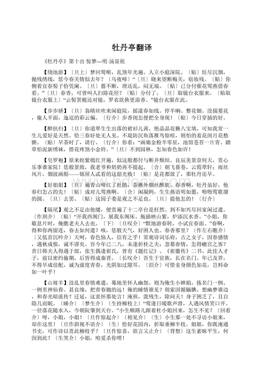 牡丹亭翻译Word格式.docx